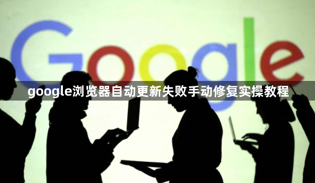 google浏览器自动更新失败手动修复实操教程1
