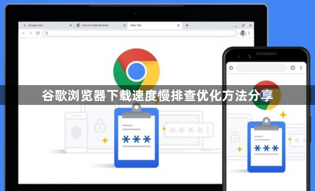 谷歌浏览器下载速度慢排查优化方法分享1