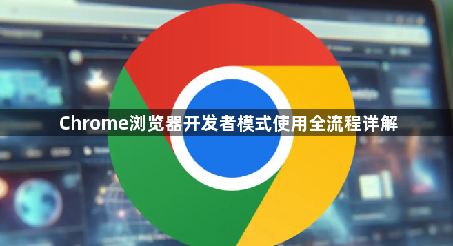 Chrome浏览器开发者模式使用全流程详解1