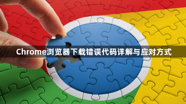 Chrome浏览器下载错误代码详解与应对方式1
