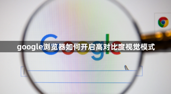 google浏览器如何开启高对比度视觉模式1