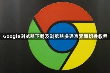Google浏览器下载及浏览器多语言界面切换教程1