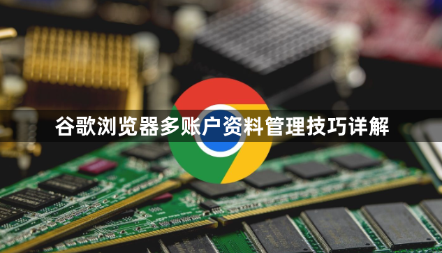 谷歌浏览器多账户资料管理技巧详解1