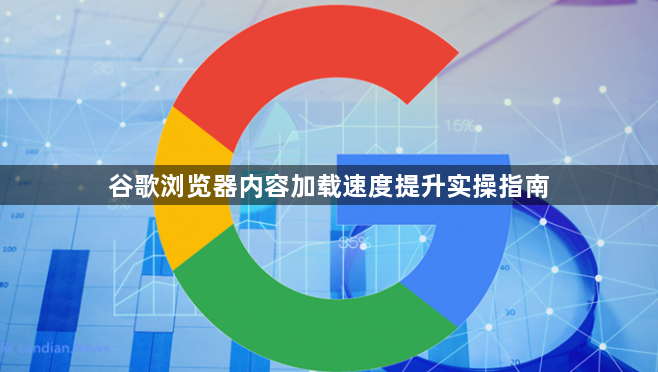 谷歌浏览器内容加载速度提升实操指南1