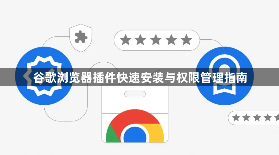 谷歌浏览器插件快速安装与权限管理指南1