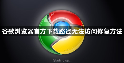 谷歌浏览器官方下载路径无法访问修复方法1