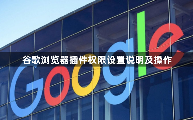 谷歌浏览器插件权限设置说明及操作1