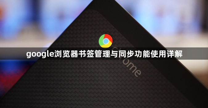 google浏览器书签管理与同步功能使用详解1