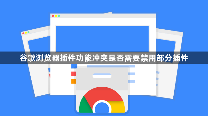 谷歌浏览器插件功能冲突是否需要禁用部分插件1