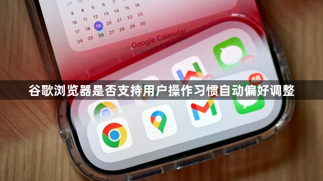 谷歌浏览器是否支持用户操作习惯自动偏好调整1