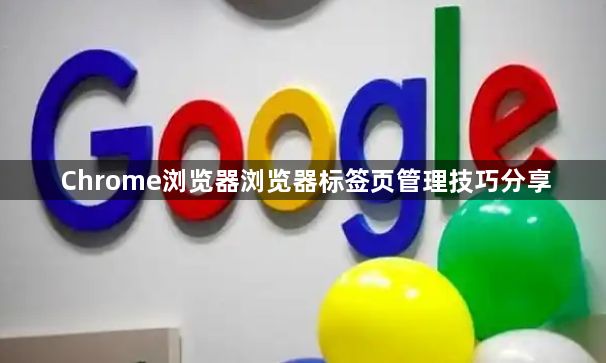 Chrome浏览器浏览器标签页管理技巧分享1