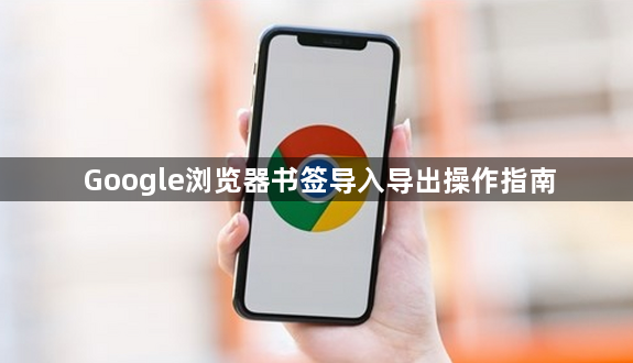 Google浏览器书签导入导出操作指南1