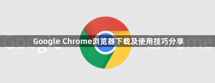 Google Chrome浏览器下载及使用技巧分享1