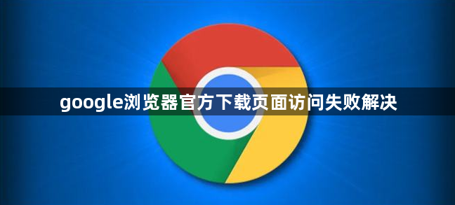 google浏览器官方下载页面访问失败解决1