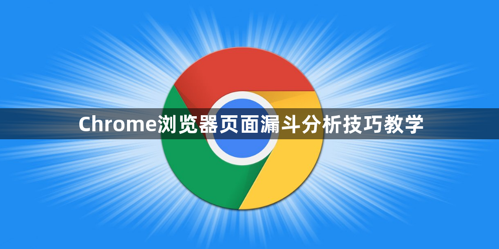 Chrome浏览器页面漏斗分析技巧教学1