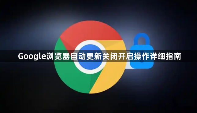 Google浏览器自动更新关闭开启操作详细指南1