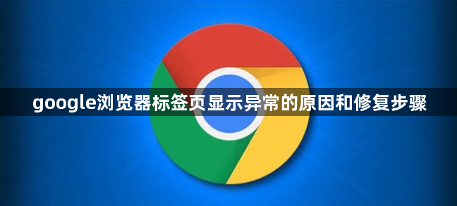 google浏览器标签页显示异常的原因和修复步骤1