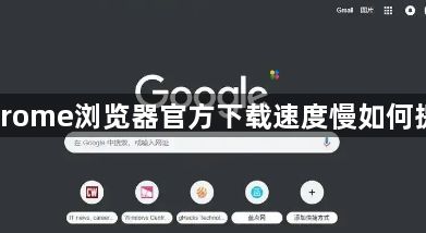 Chrome浏览器官方下载速度慢如何提高1