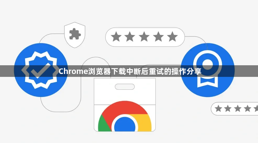 Chrome浏览器下载中断后重试的操作分享1