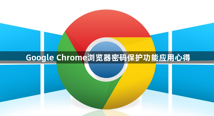 Google Chrome浏览器密码保护功能应用心得1