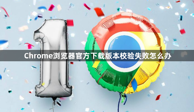Chrome浏览器官方下载版本校验失败怎么办1