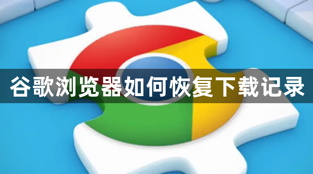 谷歌浏览器如何恢复下载记录1