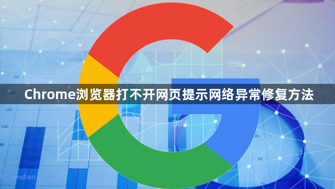 Chrome浏览器打不开网页提示网络异常修复方法1