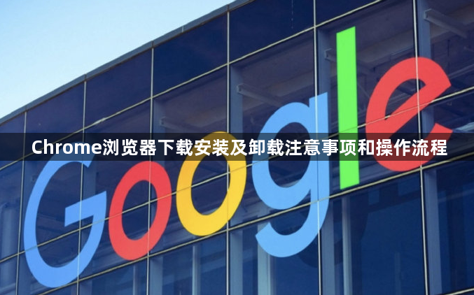 Chrome浏览器下载安装及卸载注意事项和操作流程1