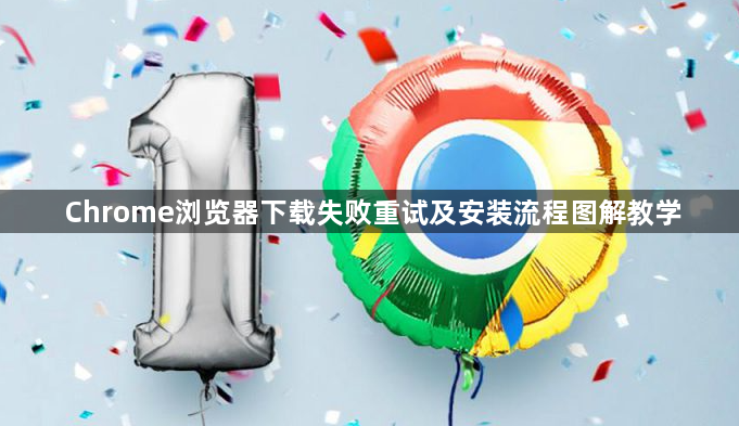 Chrome浏览器下载失败重试及安装流程图解教学1