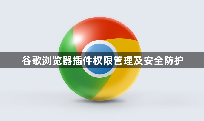 谷歌浏览器插件权限管理及安全防护1
