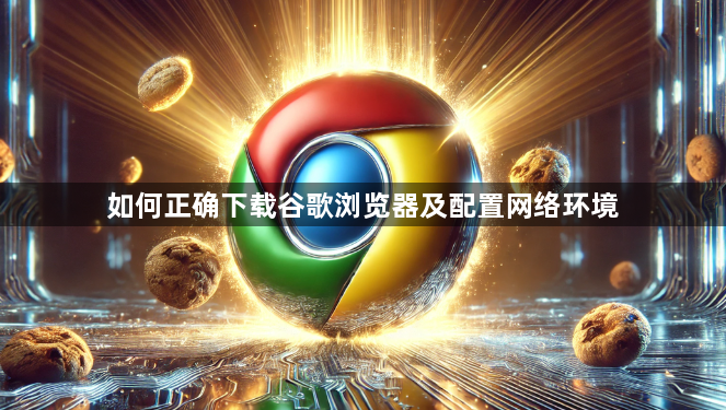 如何正确下载谷歌浏览器及配置网络环境1