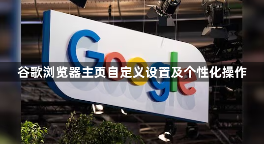 谷歌浏览器主页自定义设置及个性化操作1