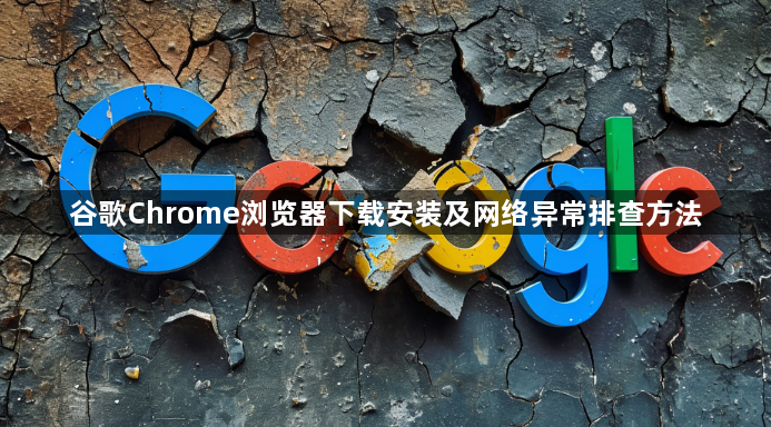 谷歌Chrome浏览器下载安装及网络异常排查方法1