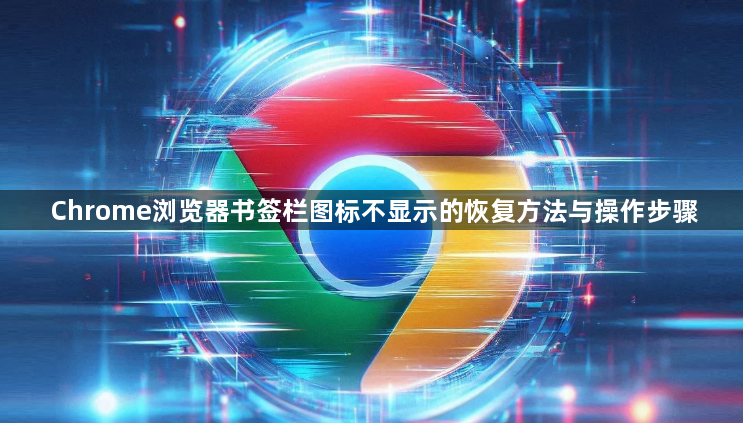 Chrome浏览器书签栏图标不显示的恢复方法与操作步骤1