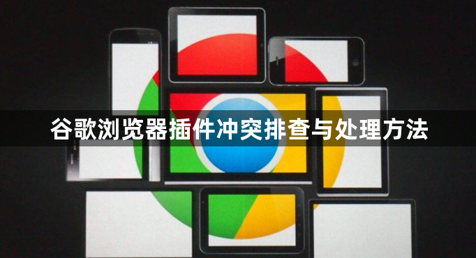 谷歌浏览器插件冲突排查与处理方法1