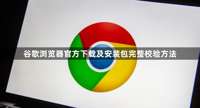 谷歌浏览器官方下载及安装包完整校验方法1