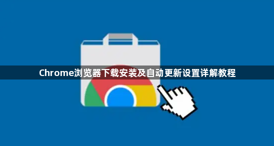 Chrome浏览器下载安装及自动更新设置详解教程1