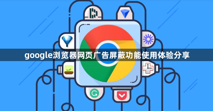 google浏览器网页广告屏蔽功能使用体验分享1