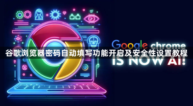 谷歌浏览器密码自动填写功能开启及安全性设置教程1