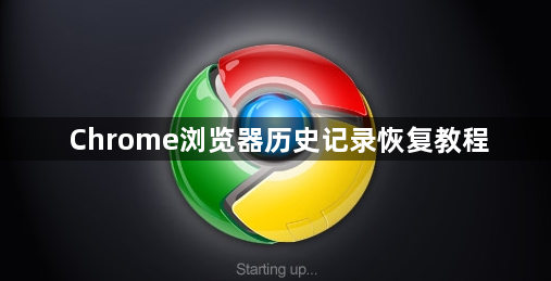 Chrome浏览器历史记录恢复教程1