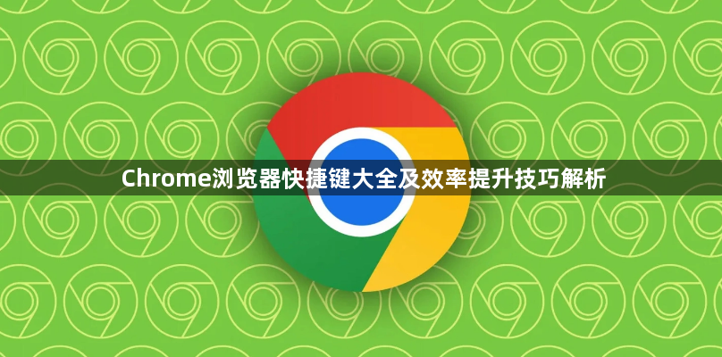Chrome浏览器快捷键大全及效率提升技巧解析1