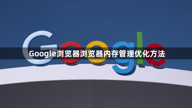 Google浏览器浏览器内存管理优化方法1