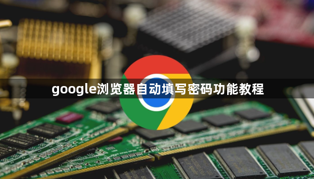 google浏览器自动填写密码功能教程1