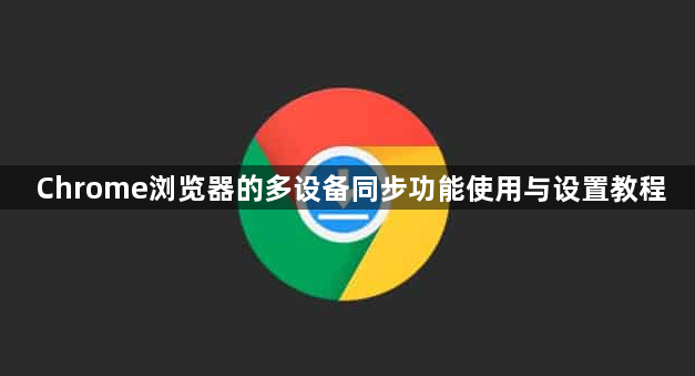 Chrome浏览器的多设备同步功能使用与设置教程1