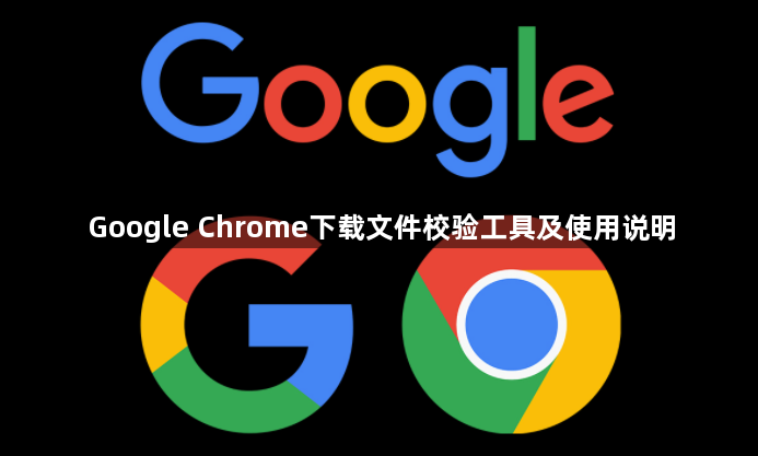 Google Chrome下载文件校验工具及使用说明1
