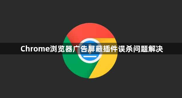 Chrome浏览器广告屏蔽插件误杀问题解决1