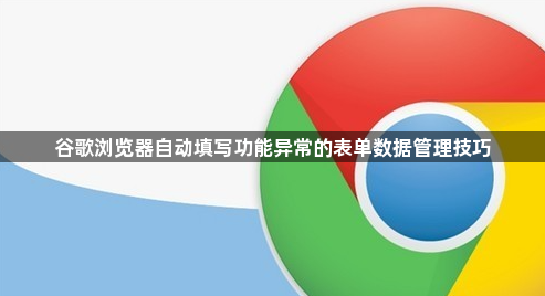 谷歌浏览器自动填写功能异常的表单数据管理技巧1