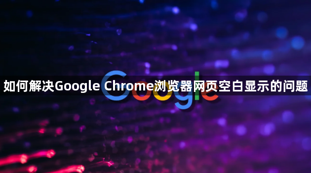 如何解决Google Chrome浏览器网页空白显示的问题1