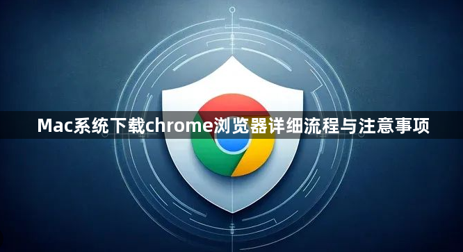 Mac系统下载chrome浏览器详细流程与注意事项1