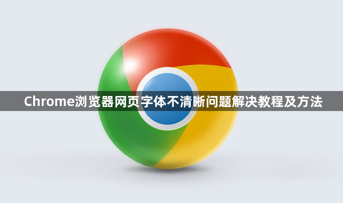 Chrome浏览器网页字体不清晰问题解决教程及方法1